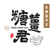 【糖薑君】薑母茶